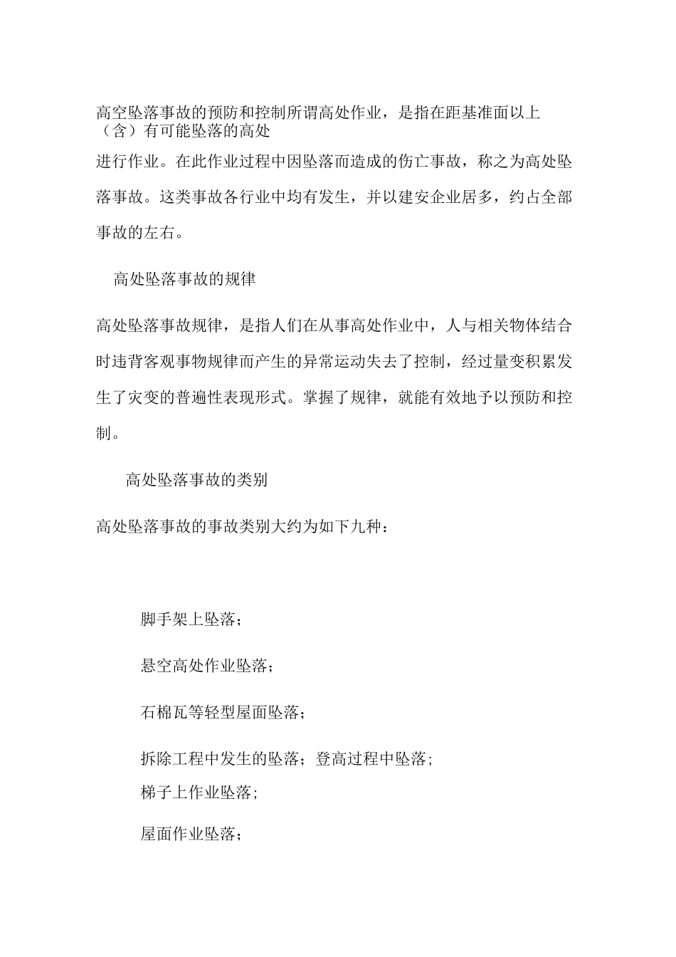 高空坠落事故的预防和控制_第1页