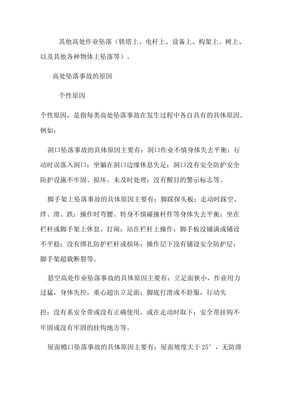 高空坠落事故的预防和控制_第2页