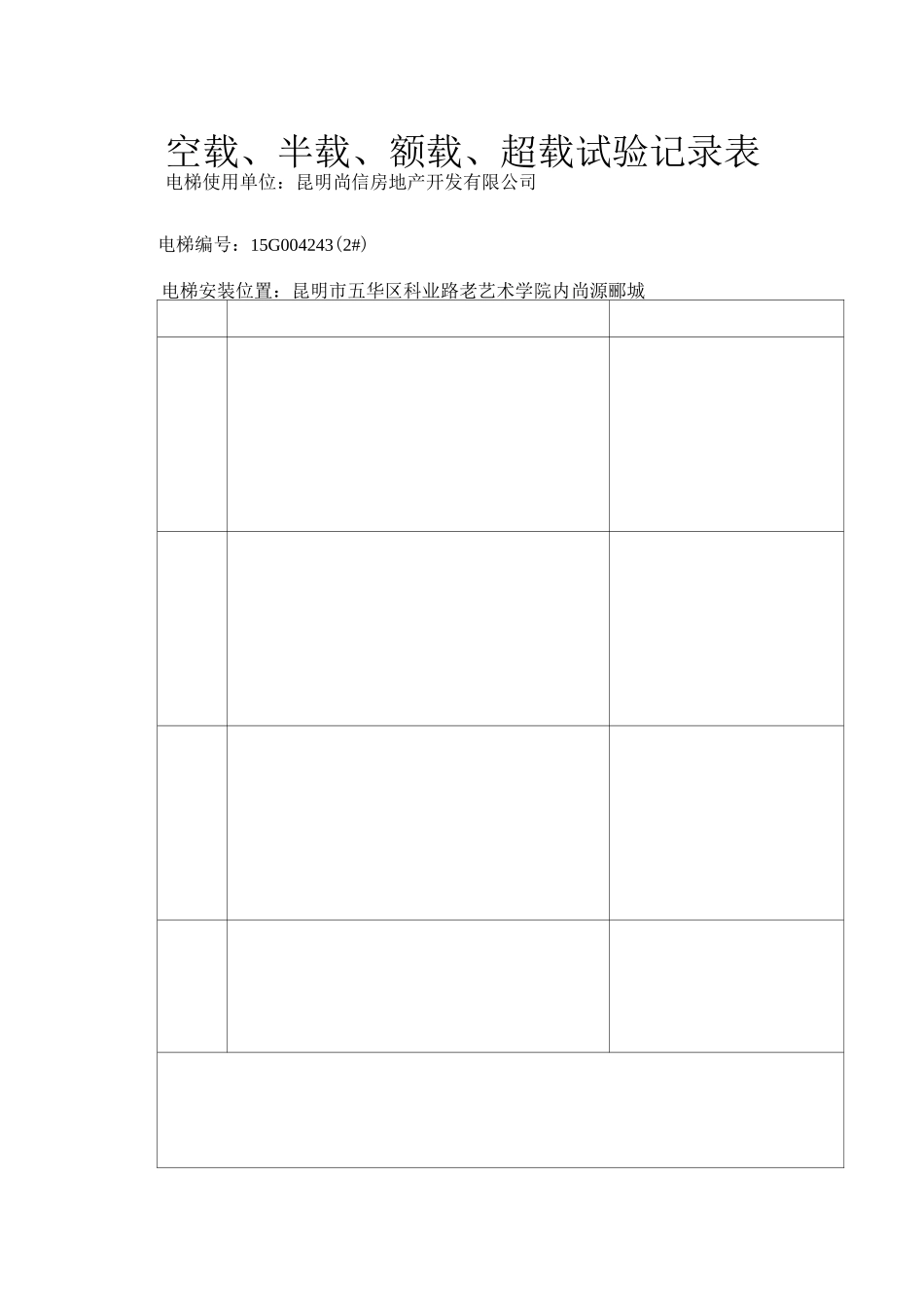 空载、半载、额载、超载试验记录表(1)_第2页