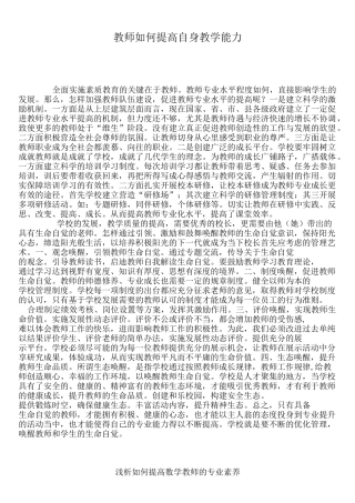 教师如何提高自身教学能力