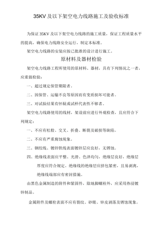 及以下架空电力线路施工及验收标准