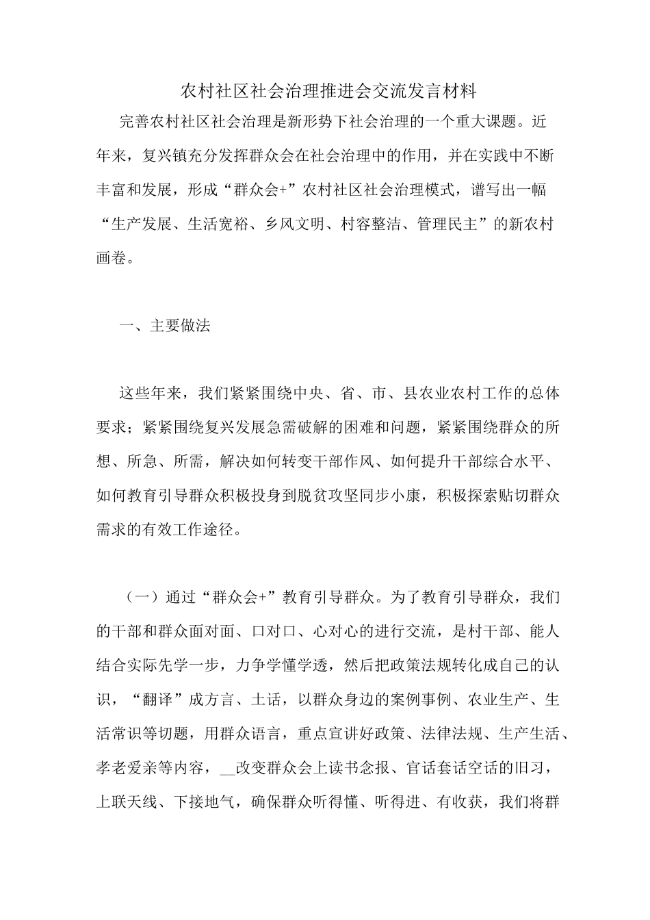 农村社区社会治理推进会交流发言材料_第1页
