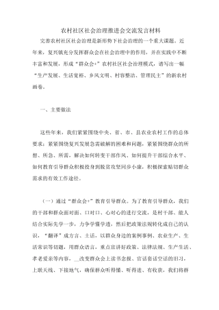 农村社区社会治理推进会交流发言材料