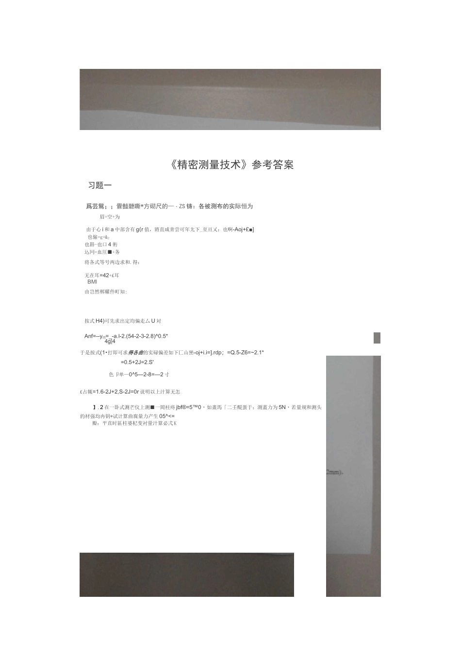 (完整版)精密测量技术课后答案_第1页