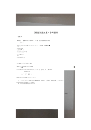 (完整版)精密测量技术课后答案