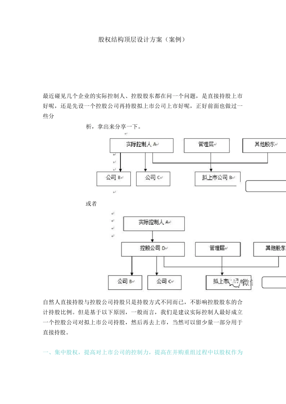 公司股权结构顶层设计方案(案例)-新版_第1页