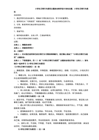 小学生行为规范主题班会教案 (2)