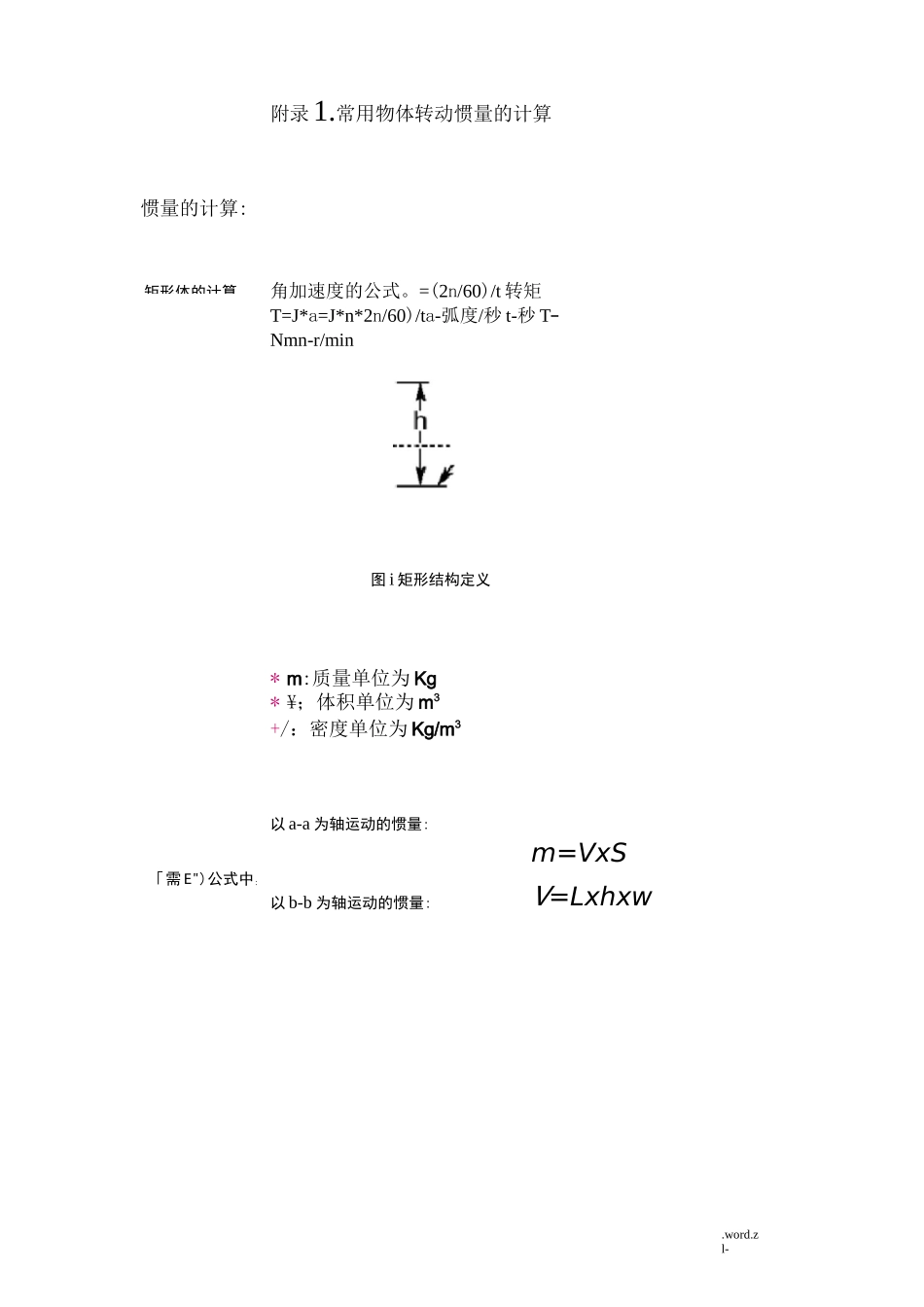 常用物体转动惯量-及扭矩计算_第1页