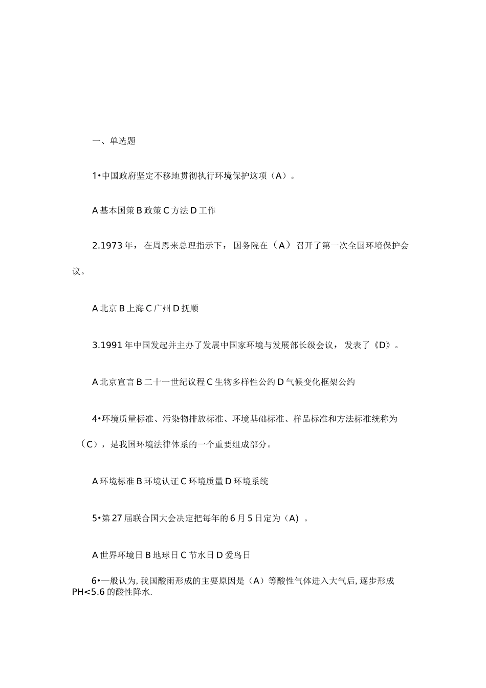 环保基础知识题库_第1页