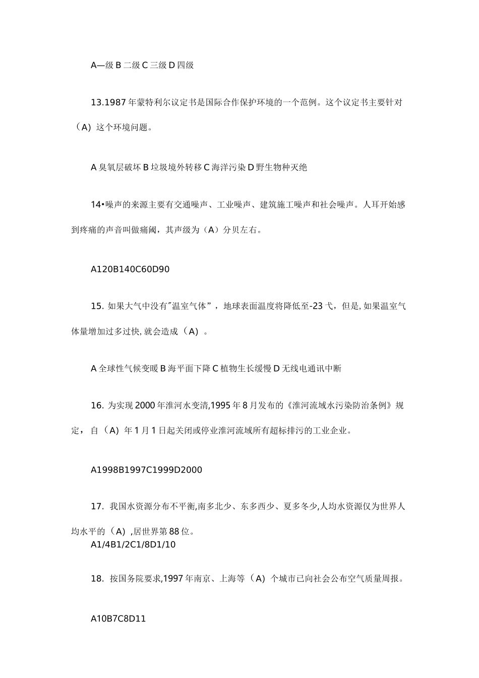 环保基础知识题库_第3页
