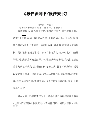 原文注音：报任少卿书-报任安书——司马迁〔两汉〕[拼音版]