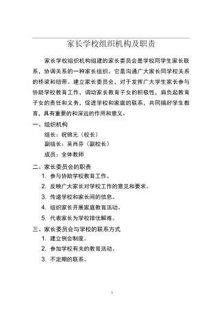 家长学校组织机构及职责制度