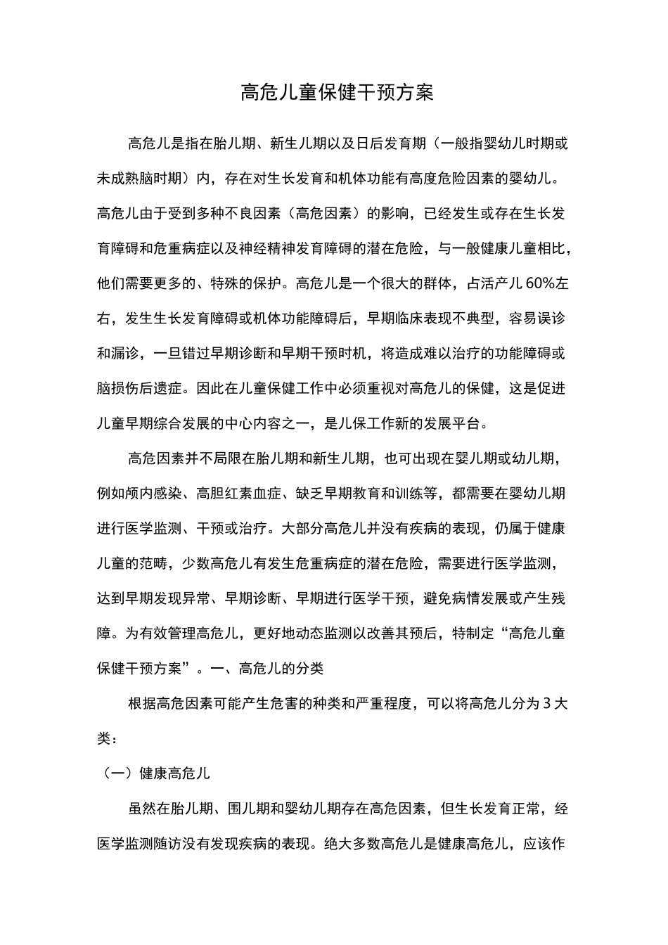 高危儿保健干预方案计划_第1页