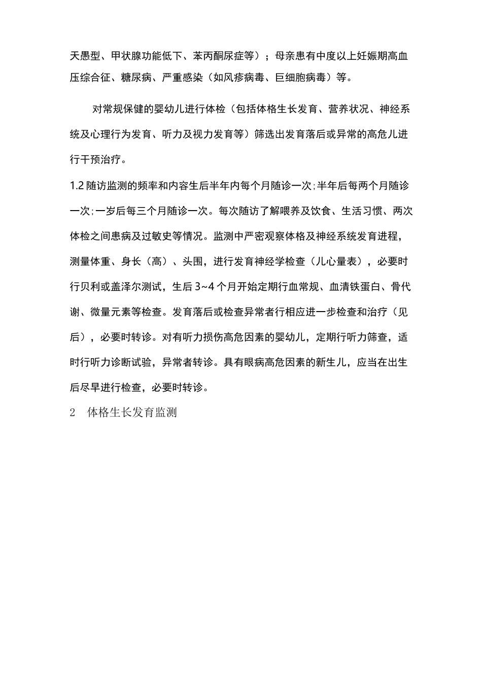 高危儿保健干预方案计划_第3页