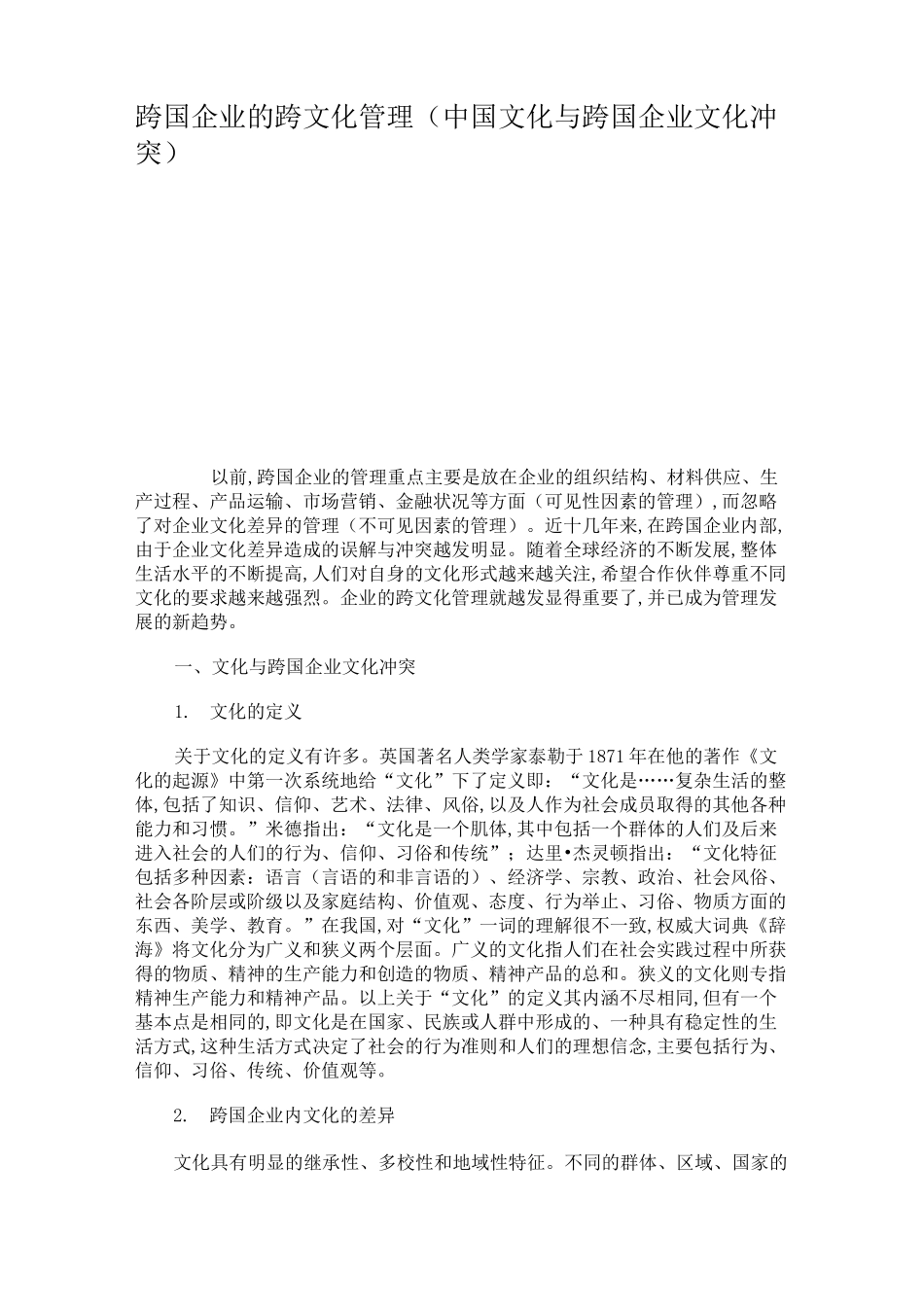 跨国企业的跨文化管理(中国文化与跨国企业文化冲突)._第1页