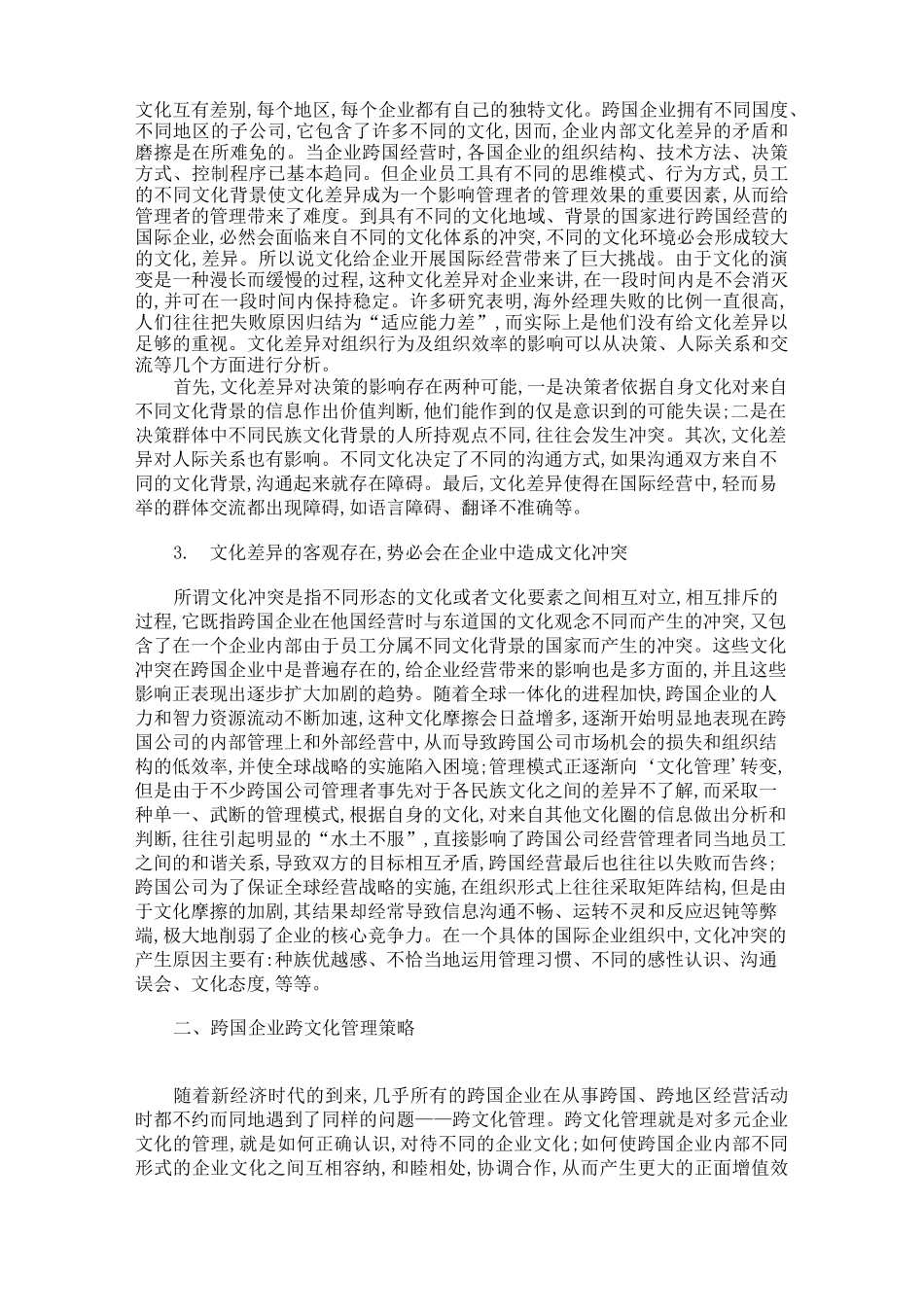 跨国企业的跨文化管理(中国文化与跨国企业文化冲突)._第2页