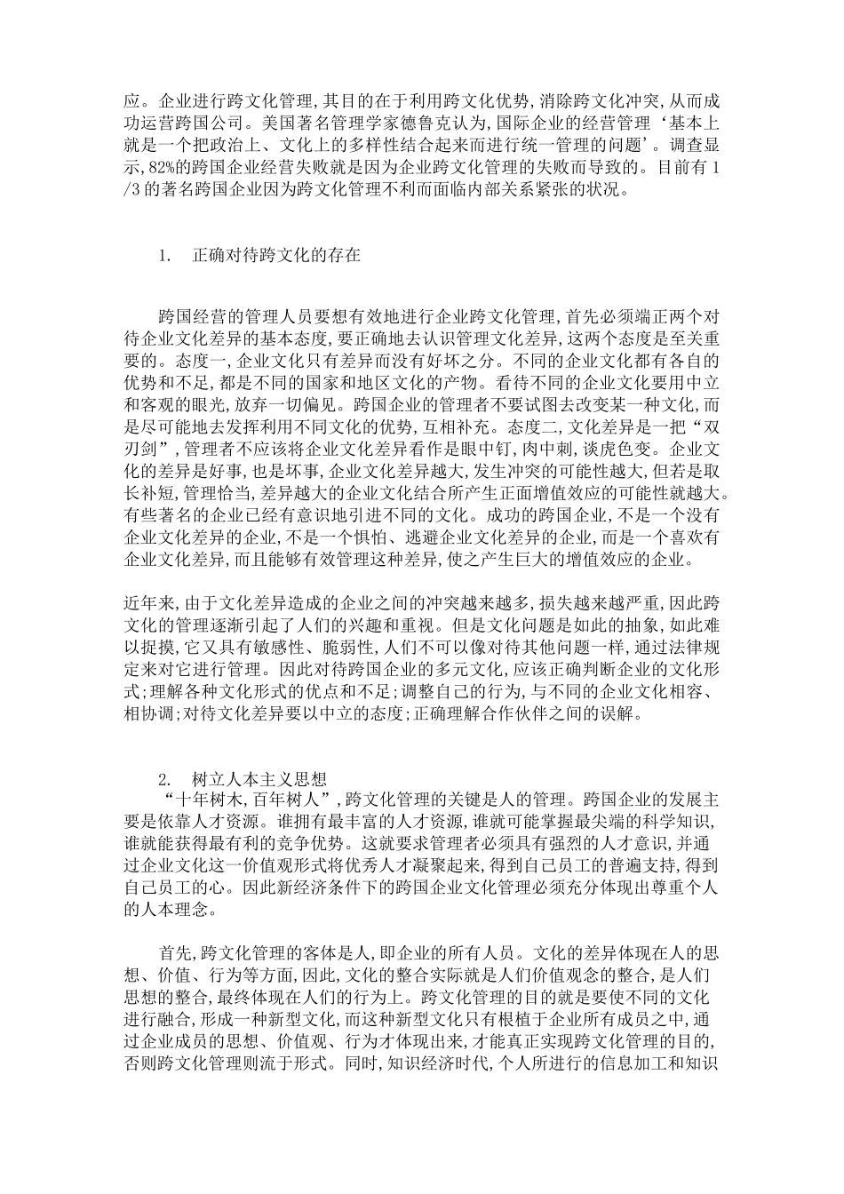 跨国企业的跨文化管理(中国文化与跨国企业文化冲突)._第3页