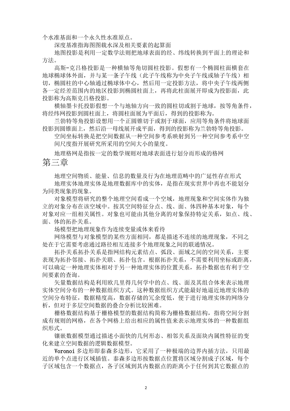 《地理信息系统教程》专业术语 名词解释_第2页