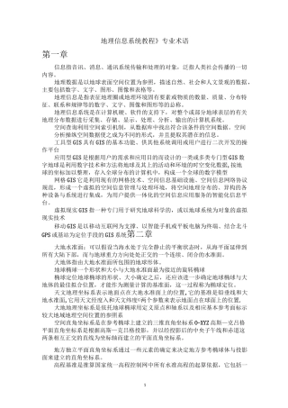 《地理信息系统教程》专业术语 名词解释