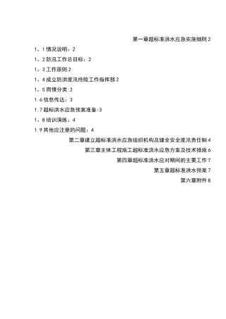 超标准洪水应急预案