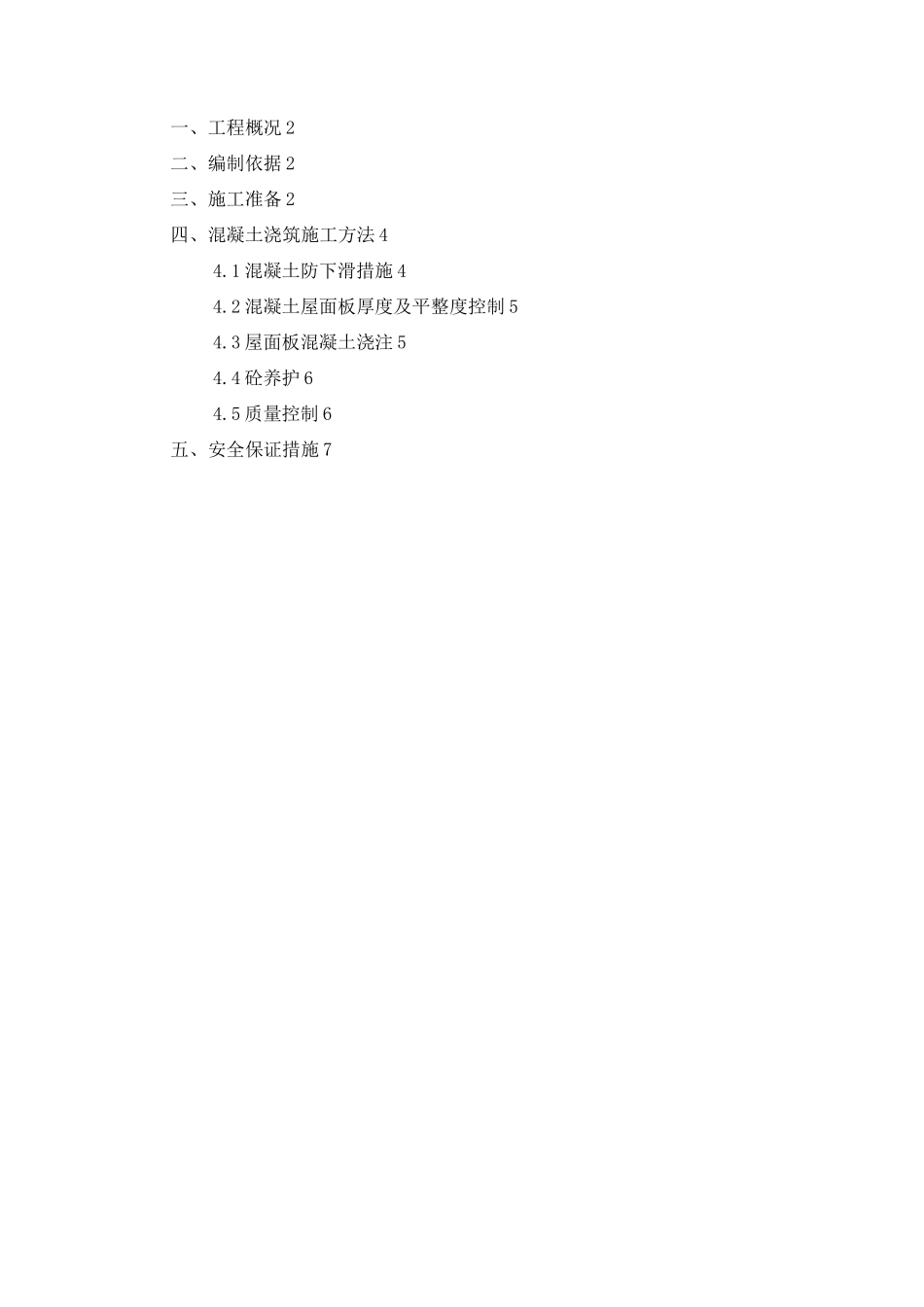 斜屋面砼浇筑专项施工方案_第1页