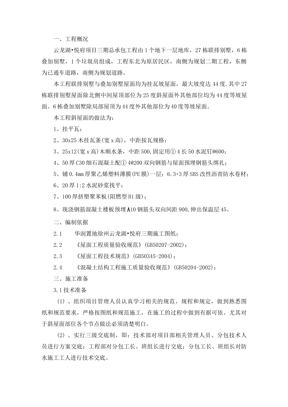 斜屋面砼浇筑专项施工方案_第2页