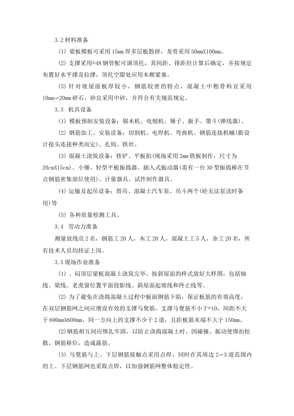 斜屋面砼浇筑专项施工方案_第3页