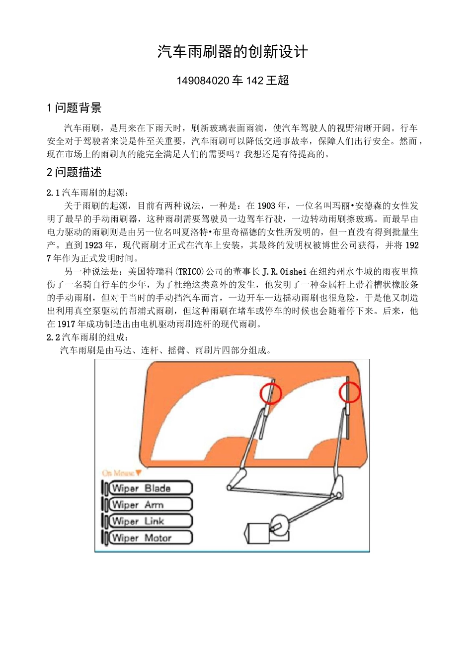 汽车雨刷的创新设计_第1页