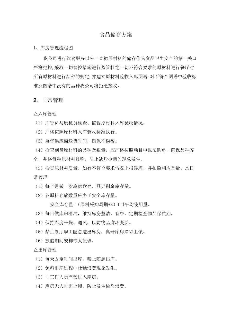 食品储存方案_第1页