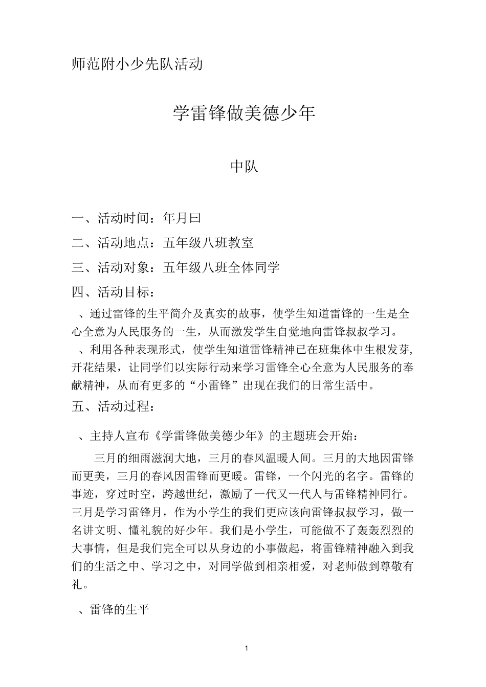 《学雷锋 做美德少年》主题班会_第1页