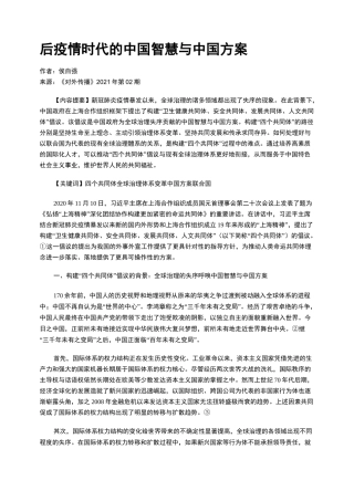 后疫情时代的中国智慧与中国方案