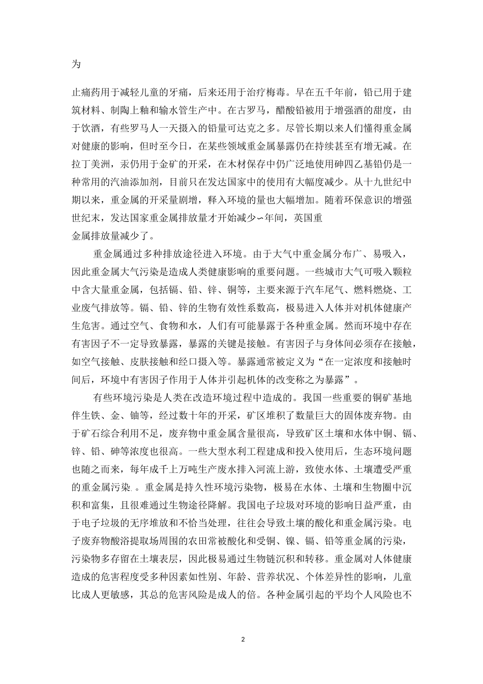 第7讲环境中重金属的污染与危害要点_第2页