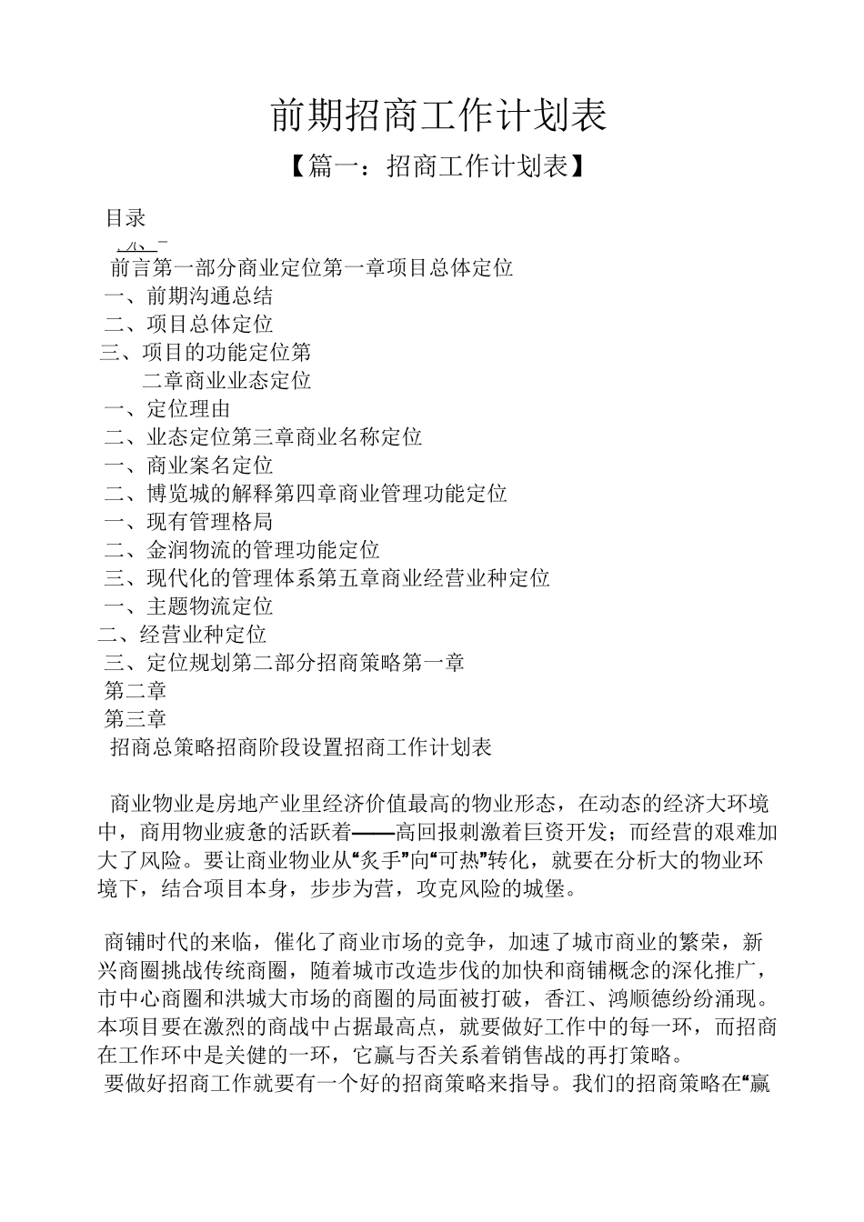 前期招商工作计划表_第1页
