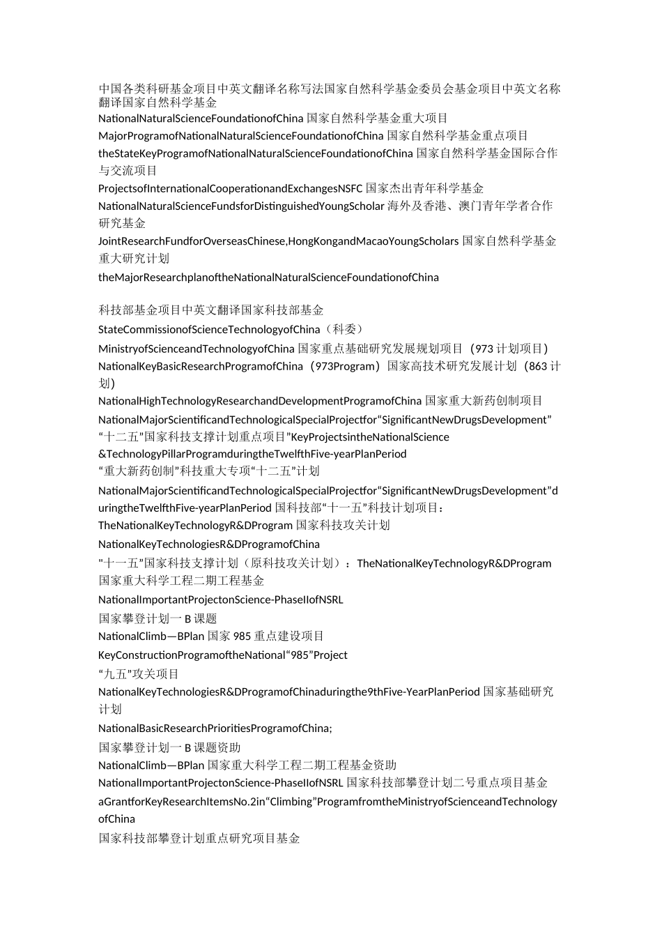 中国各类科研基金项目中英文翻译名称写法_第1页