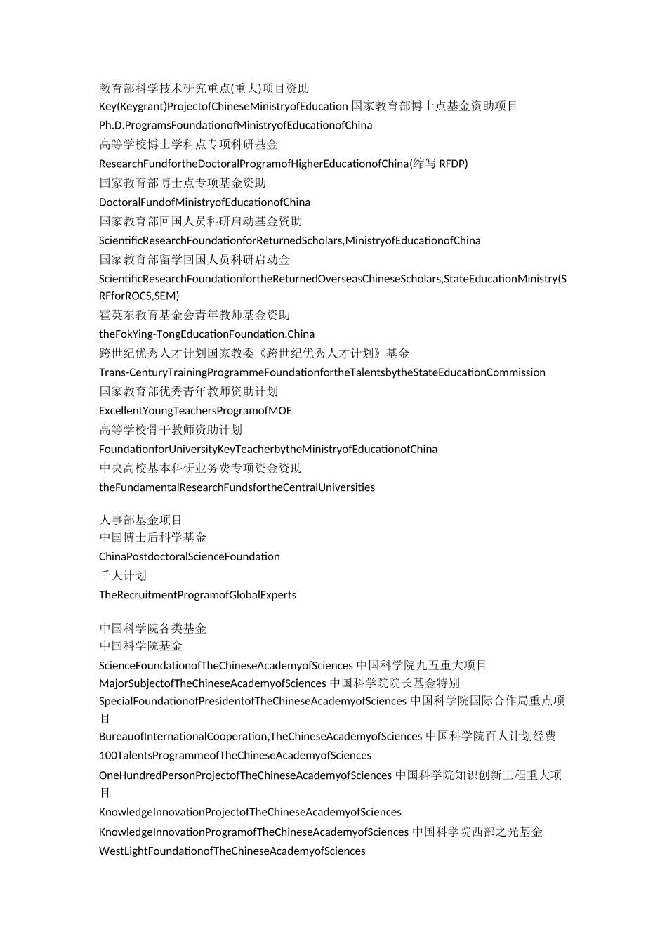 中国各类科研基金项目中英文翻译名称写法_第3页