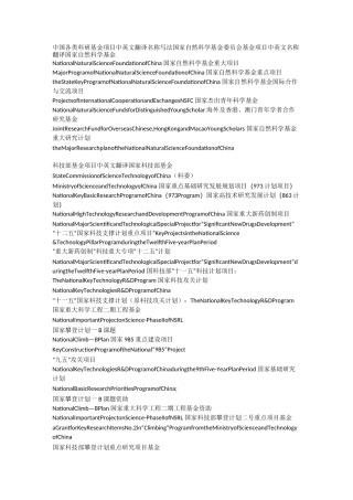 中国各类科研基金项目中英文翻译名称写法