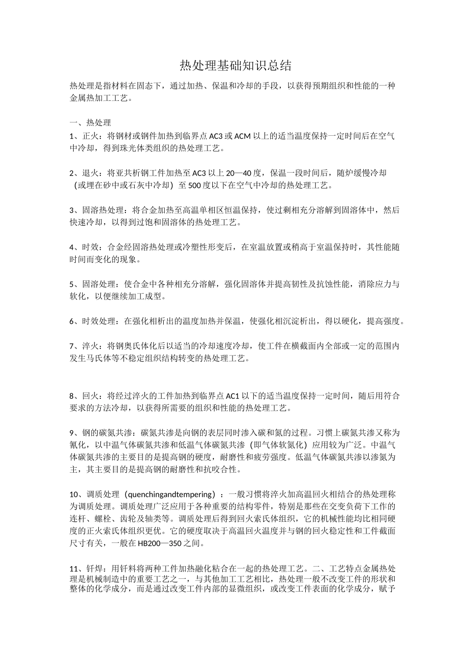 热处理基础知识总结_第1页