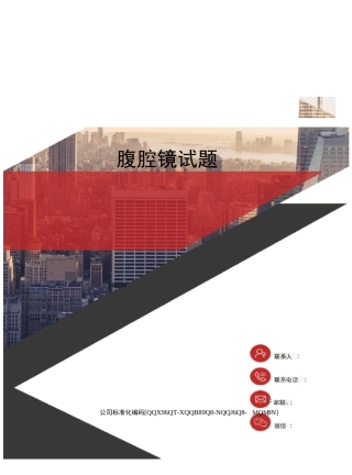 腹腔镜试题精编版