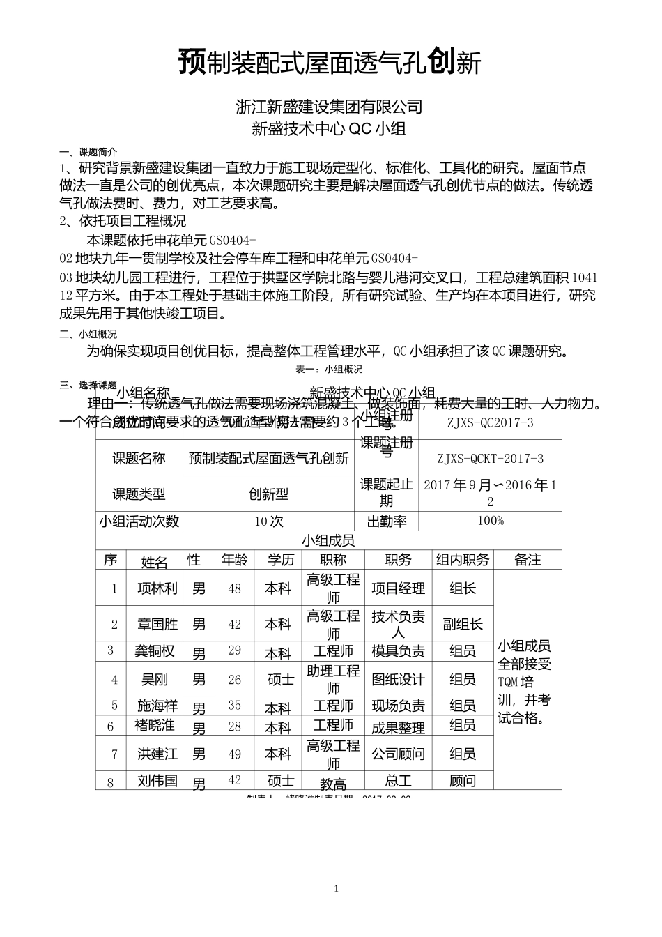 QC小组活动成果-预制装配式屋面透气孔创新_第2页