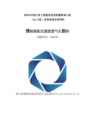 QC小组活动成果-预制装配式屋面透气孔创新