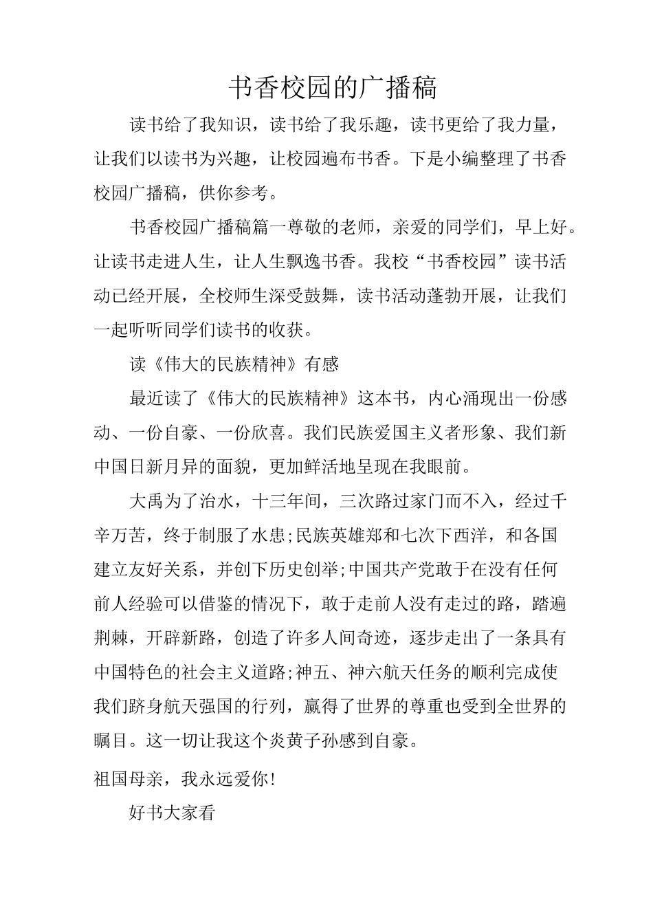 书香校园的广播稿_第1页