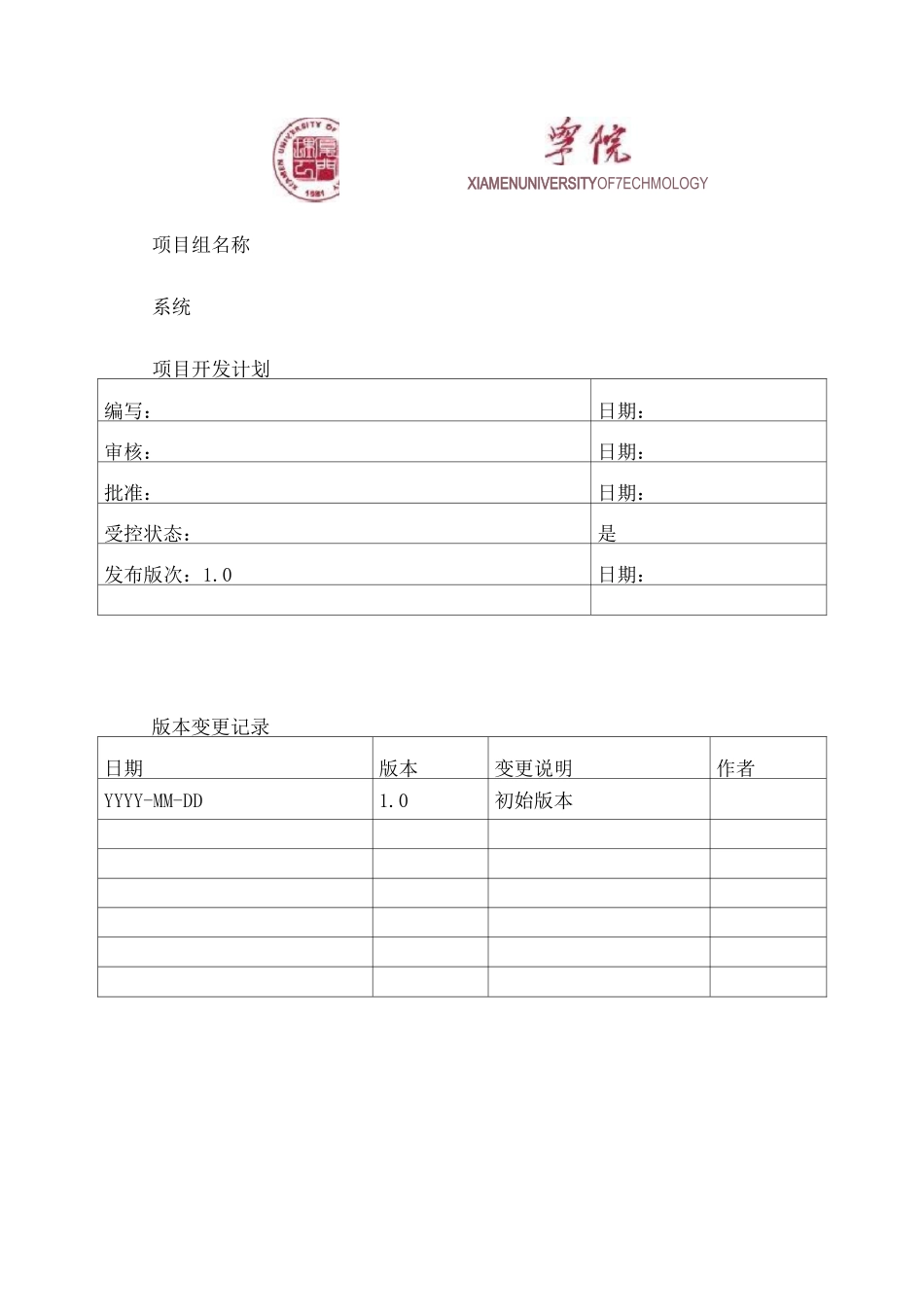项目开发计划(模板)_第1页