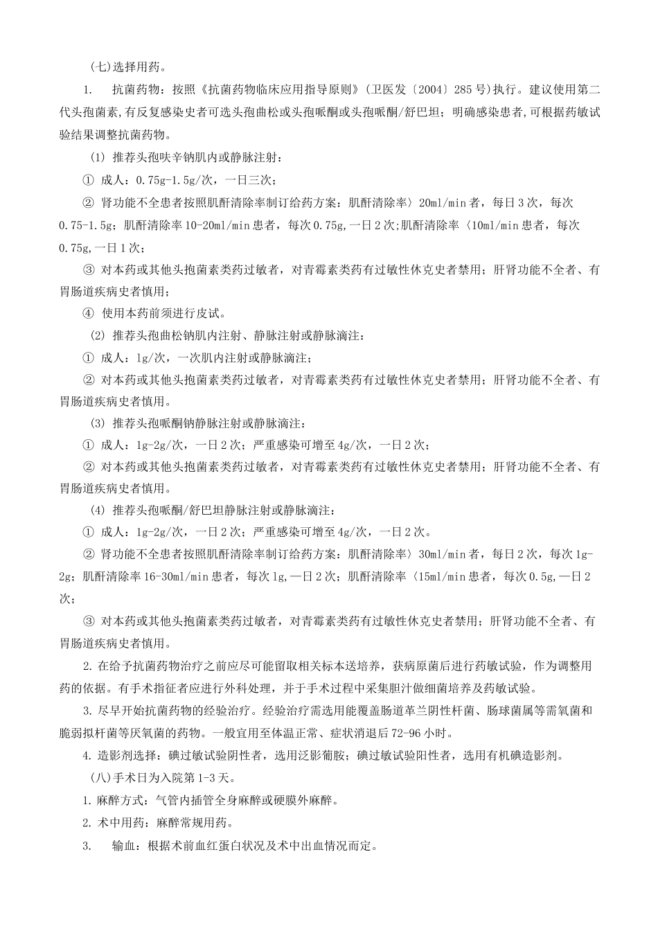 胆总管结石合并胆管炎临床路径_第2页