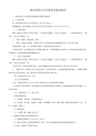 胆总管结石合并胆管炎临床路径
