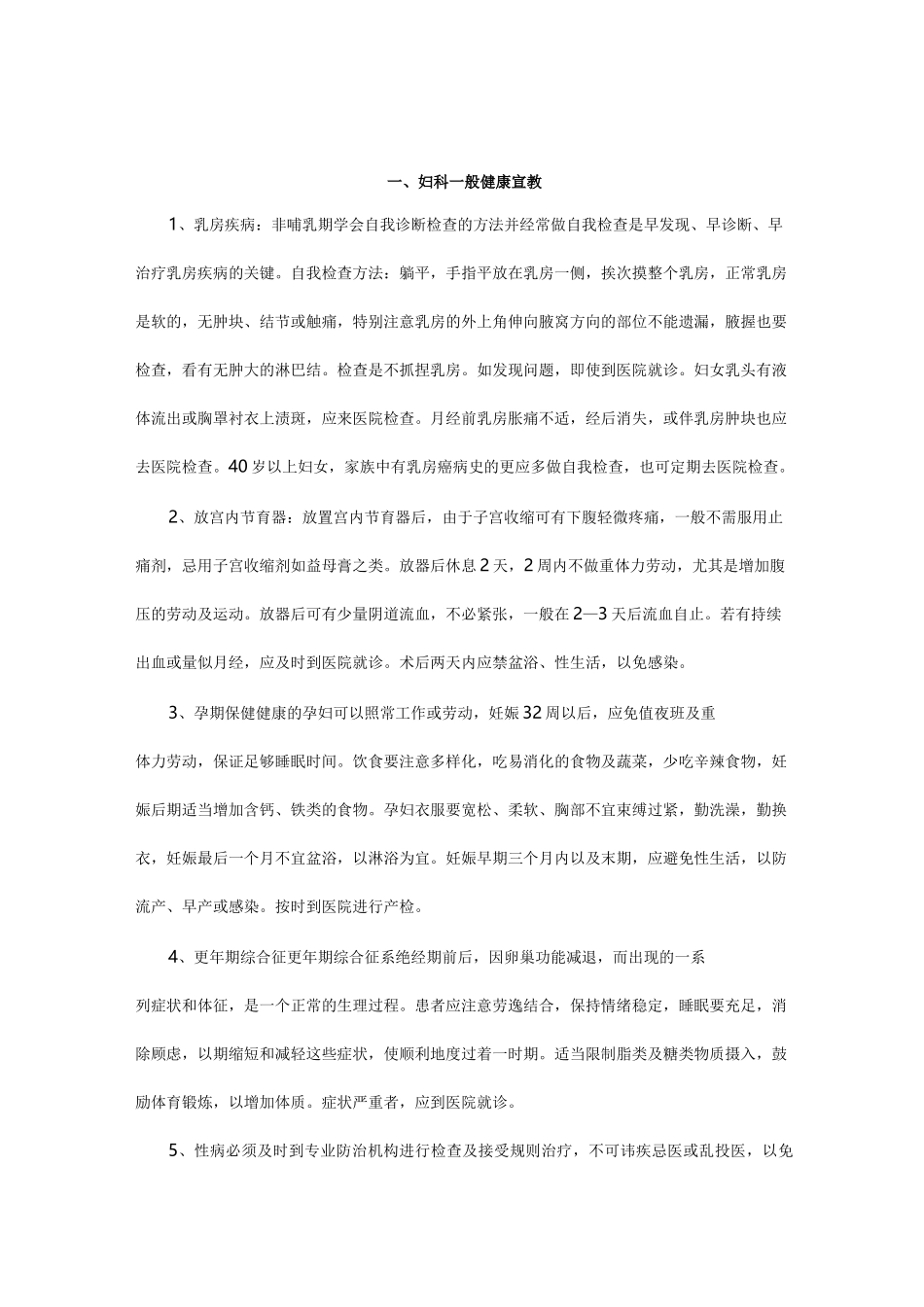 妇产科疾病健康宣教.do新_第1页