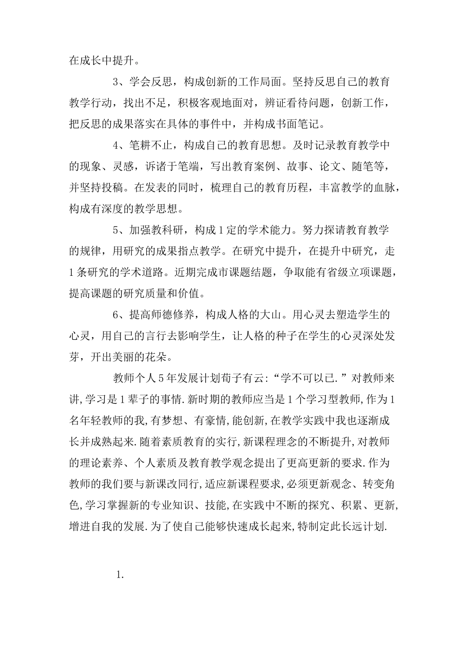 教师个人五年发展规划_第3页