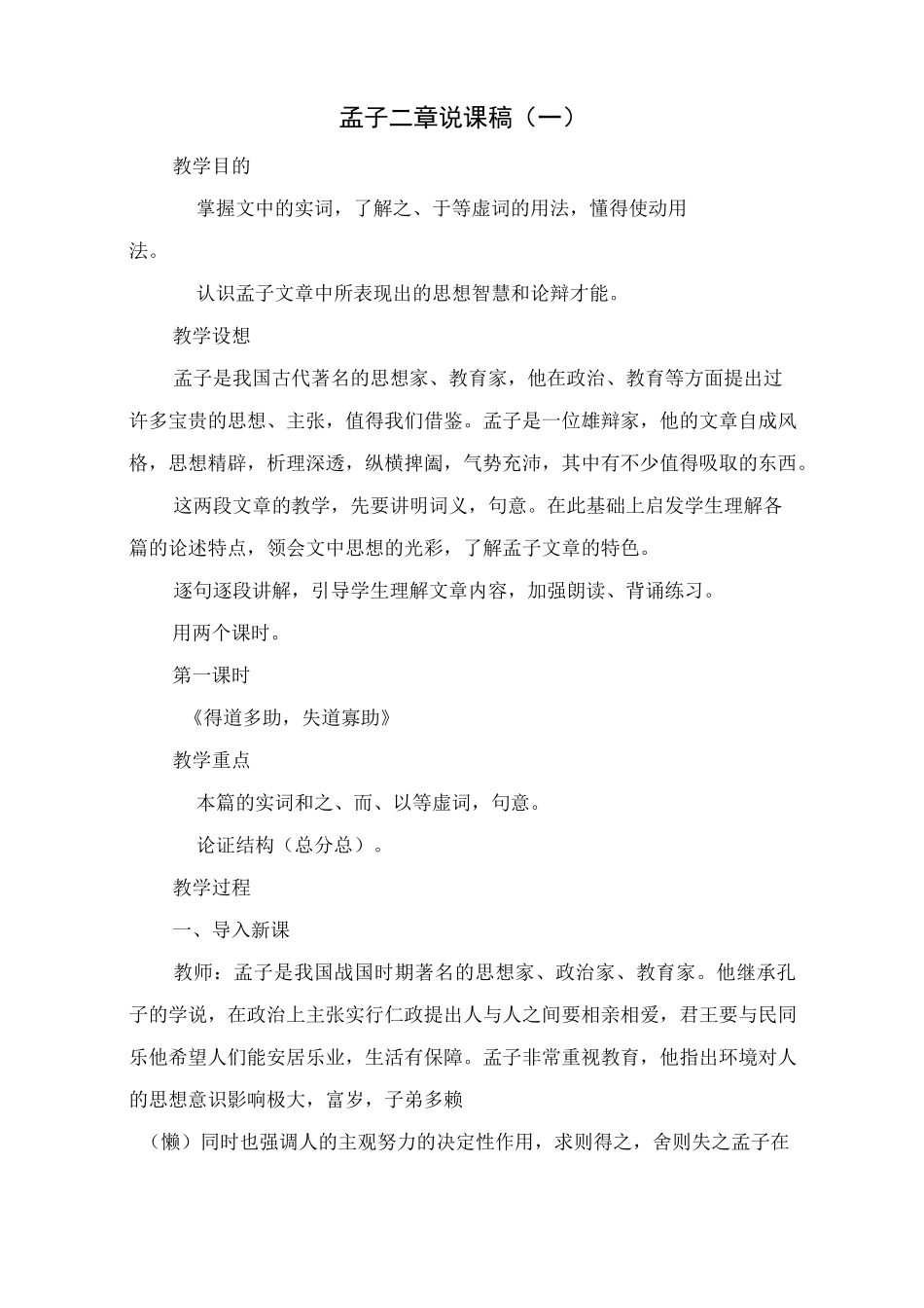孟子二章说课稿_第1页