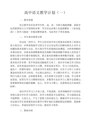 高中语文教学计划(一)