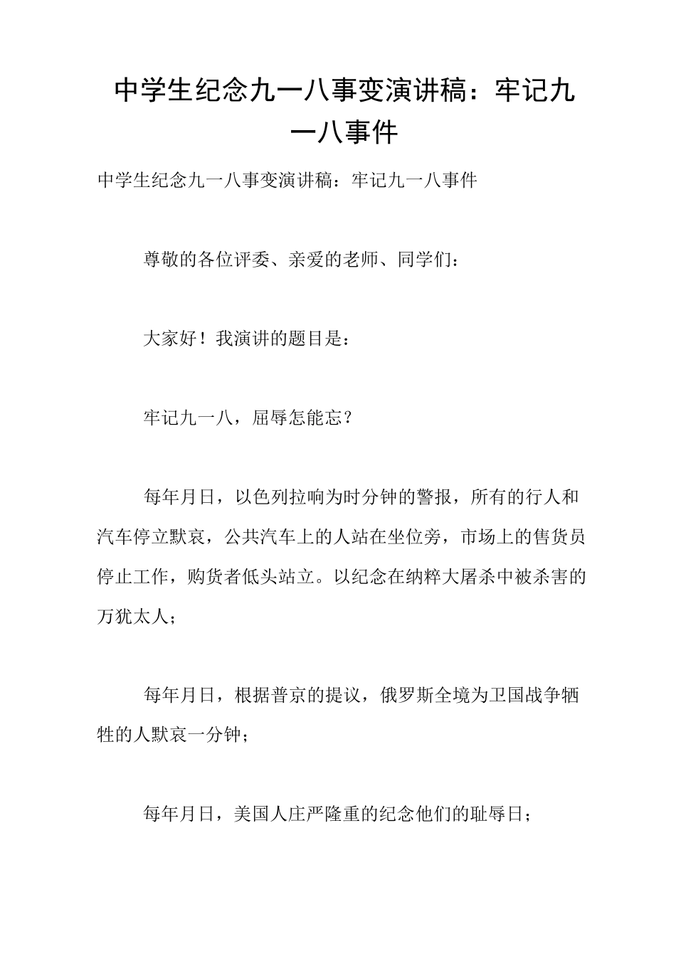 中学生纪念九一八事变演讲稿：牢记九一八事件_第1页