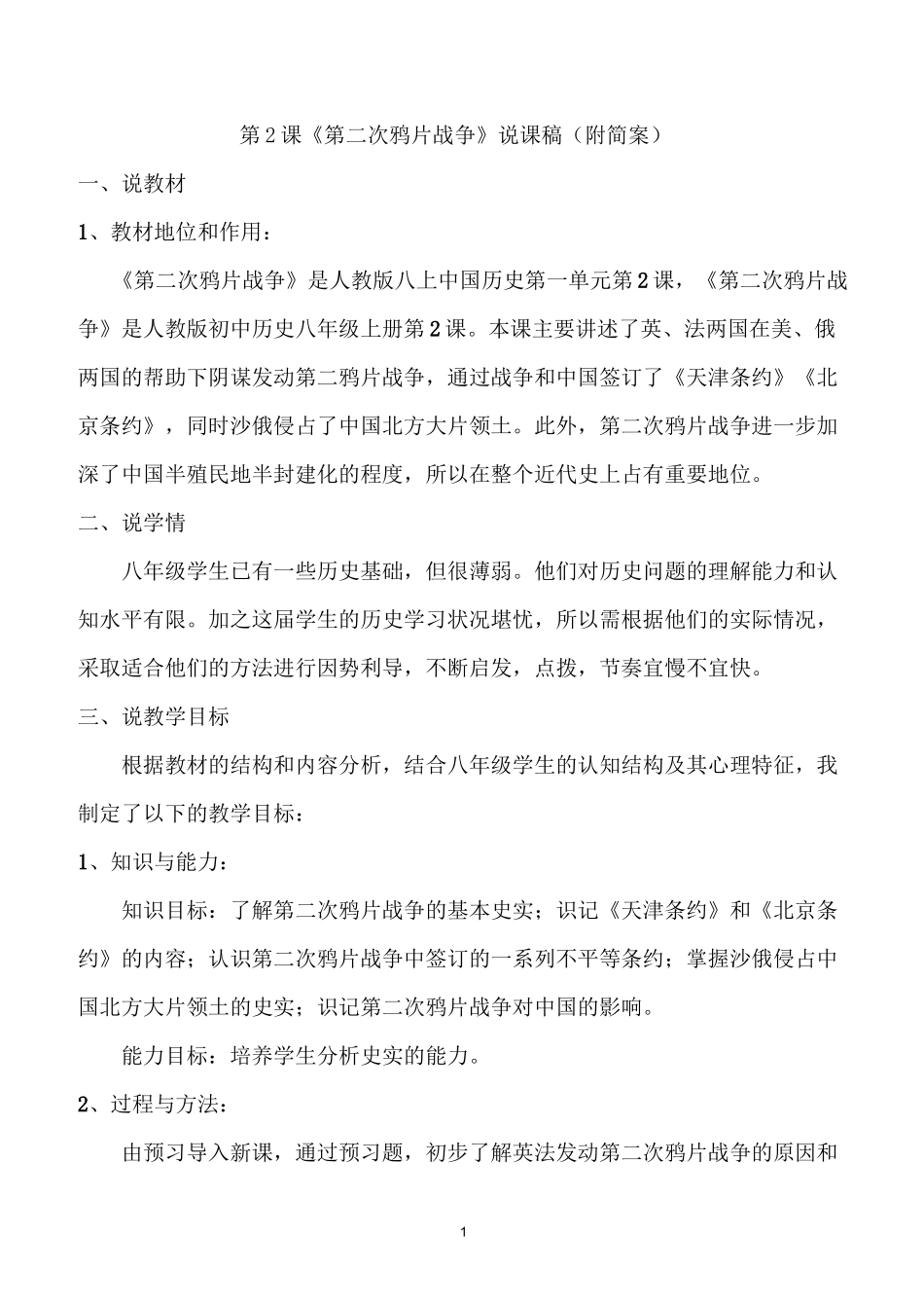 第2课第二次鸦片战争说课稿_第1页